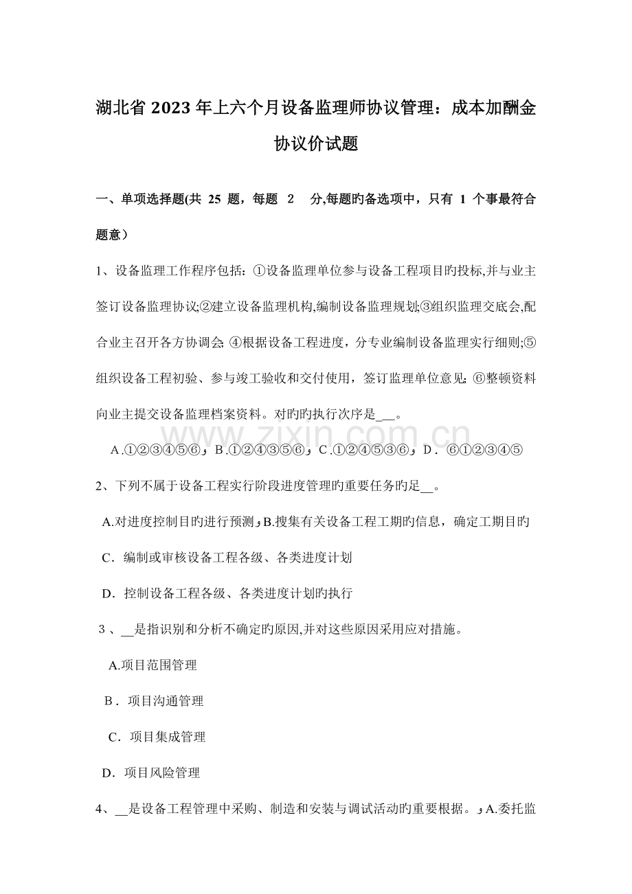 2023年湖北省上半年设备监理师合同管理成本加酬金合同价试题.doc_第1页