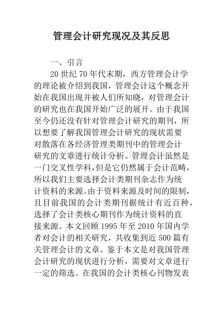 管理会计研究现况及其反思.docx_第1页