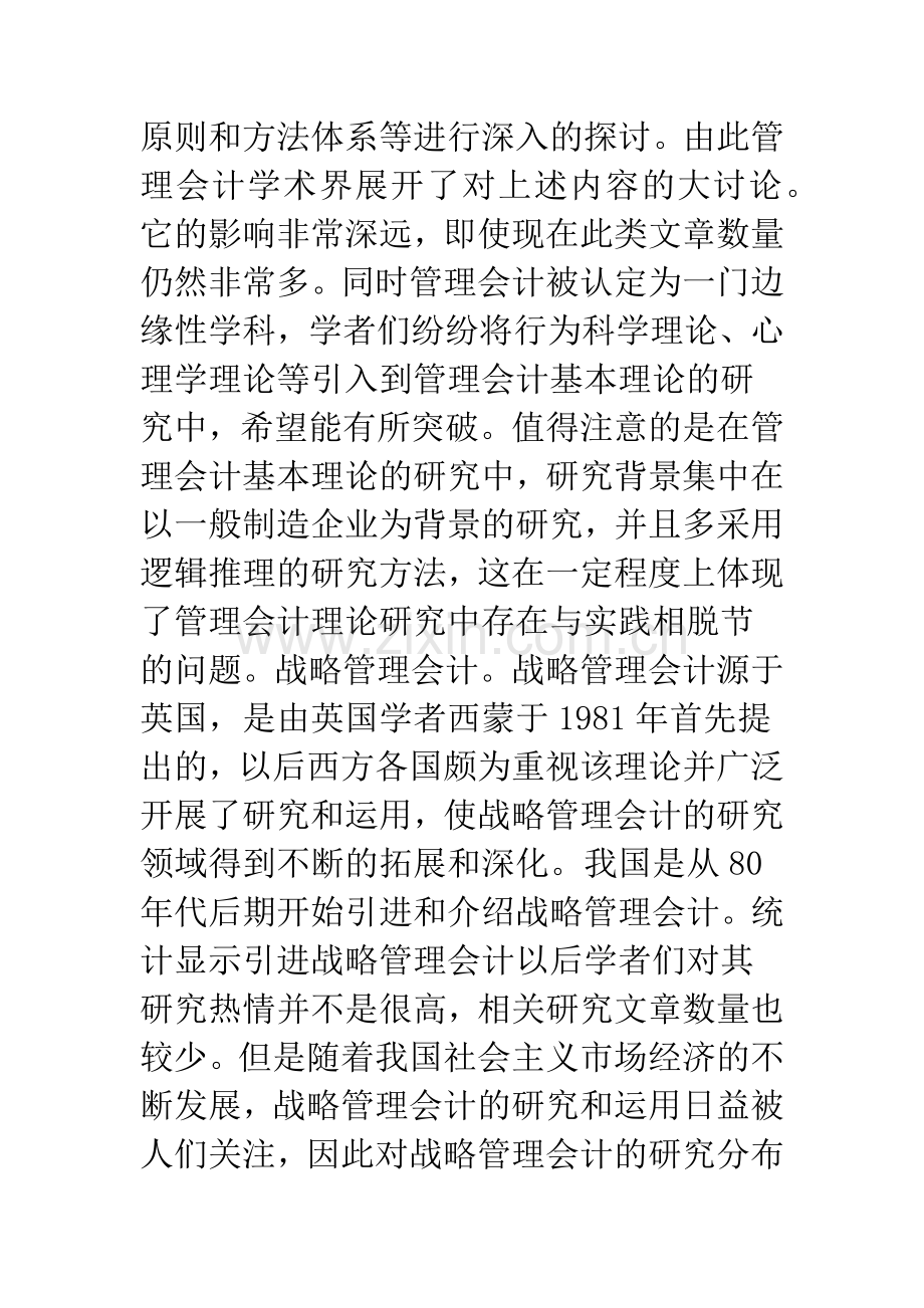 管理会计研究现况及其反思.docx_第3页