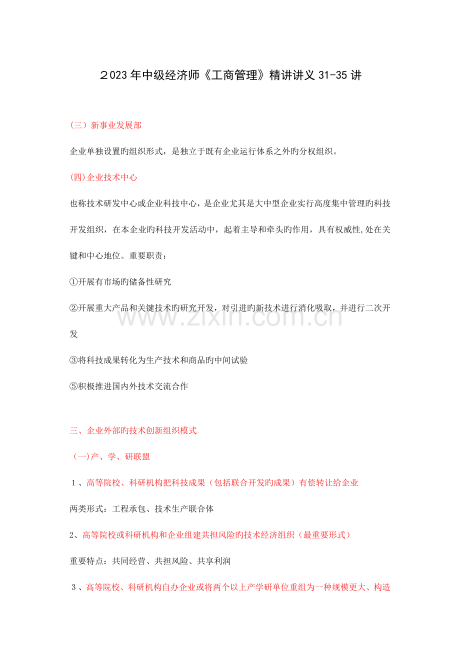 2023年中级经济师工商管理精讲讲义讲.doc_第1页