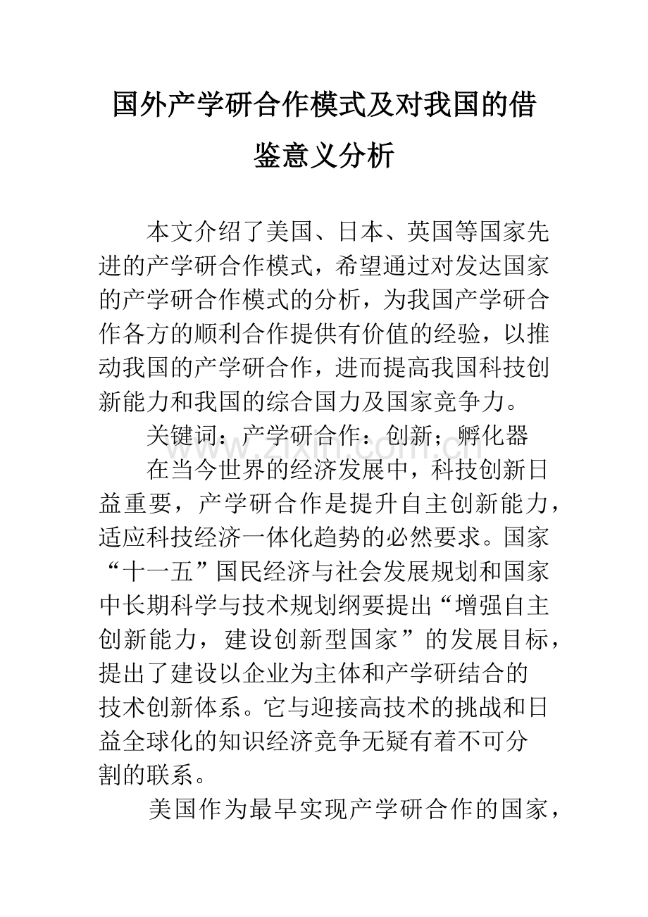 国外产学研合作模式及对我国的借鉴意义分析.docx_第1页