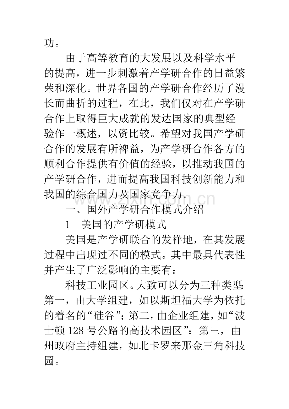 国外产学研合作模式及对我国的借鉴意义分析.docx_第3页