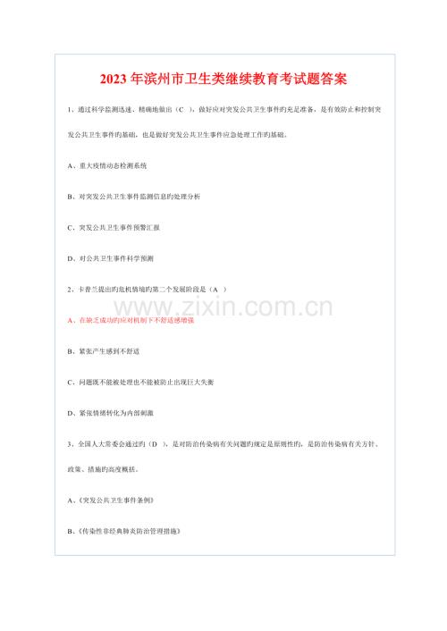 2023年滨州市卫生类继续教育培训考试题答案.doc