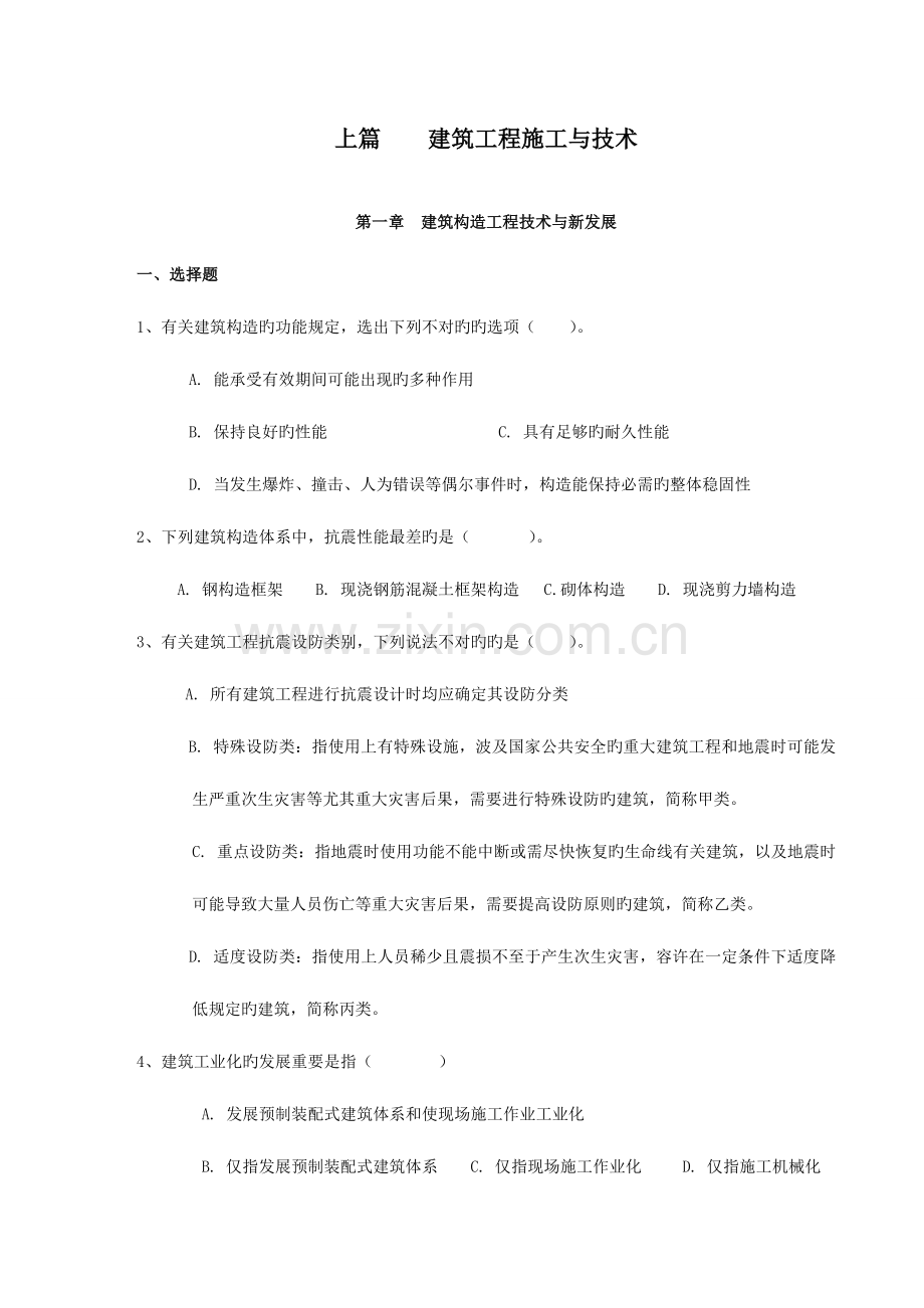 2023年二级建造师继续教育考试题库建筑实务篇.doc_第1页