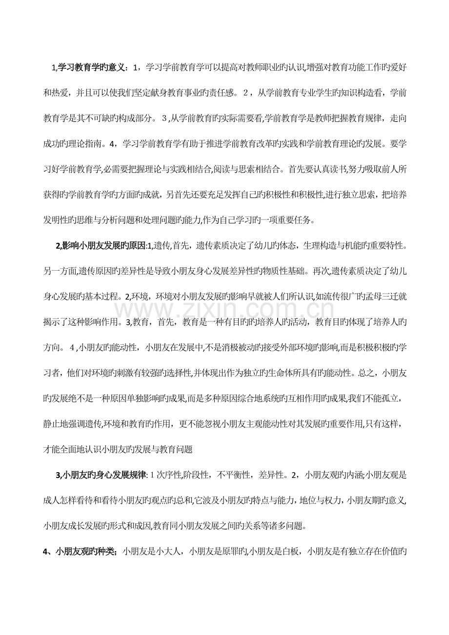 2023年学前教育学教师资格证考试.doc_第1页