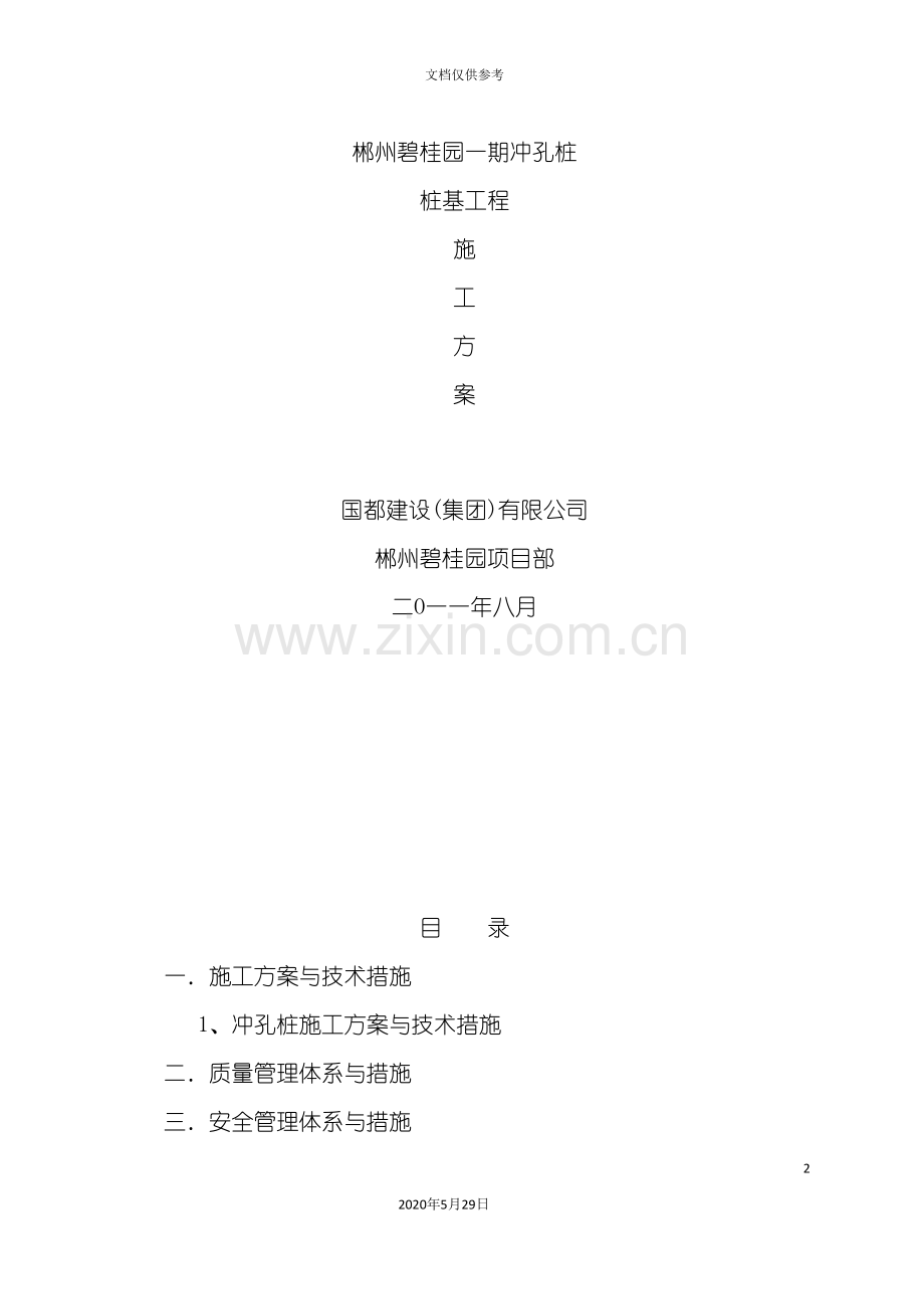 冲孔桩基础施工组织设计.doc_第2页