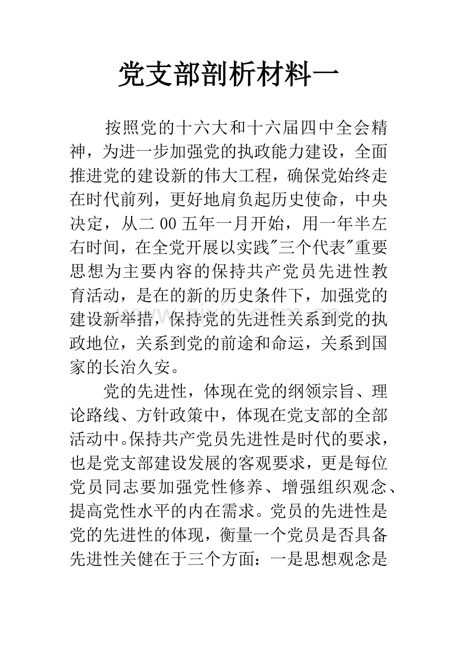 党支部剖析材料一.docx_第1页