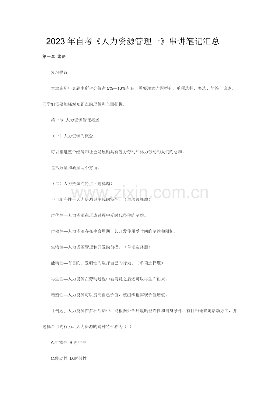 2023年自考人力资源管理一串讲笔记汇总.doc_第1页