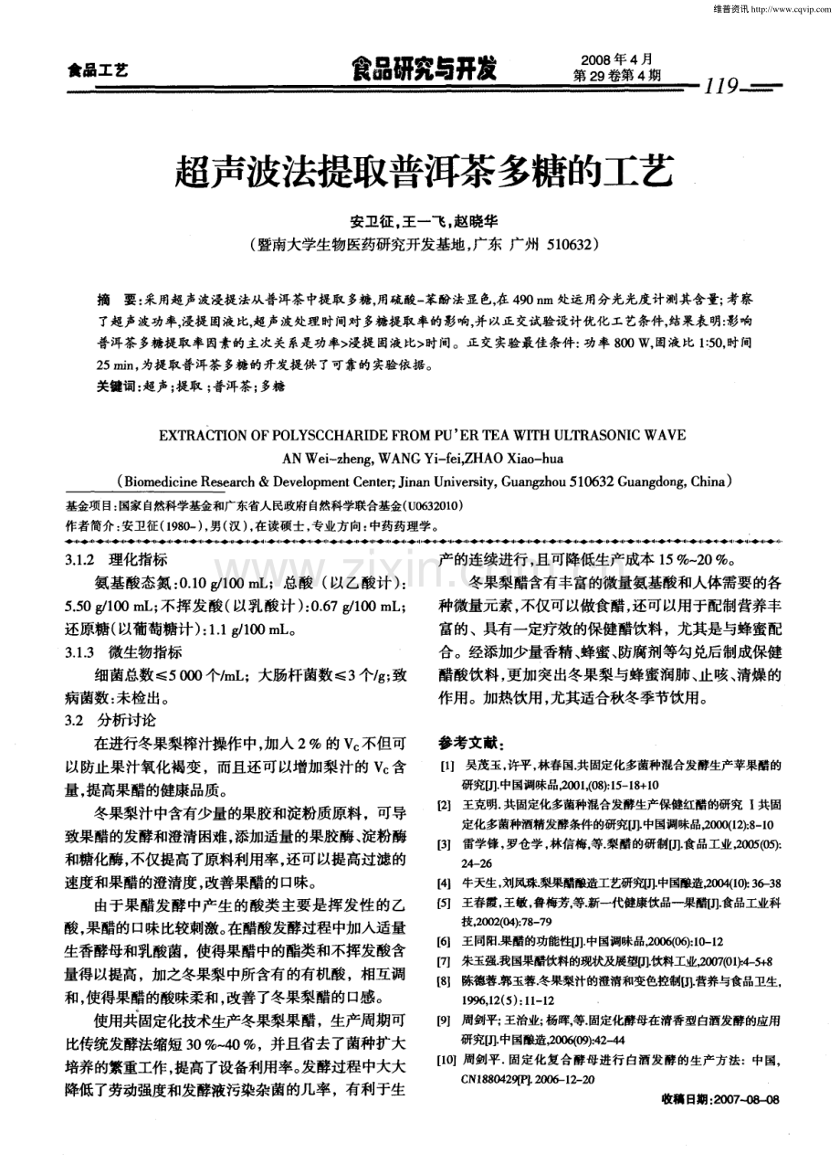 超声波法提取普洱茶多糖的工艺.pdf_第1页