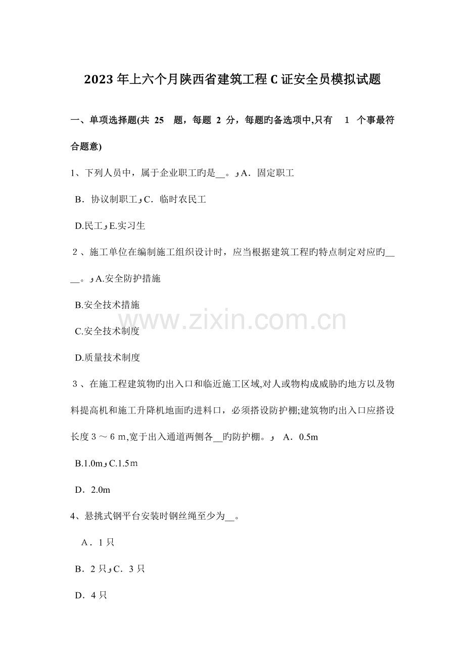 2023年上半年陕西省建筑工程C证安全员模拟试题.docx_第1页