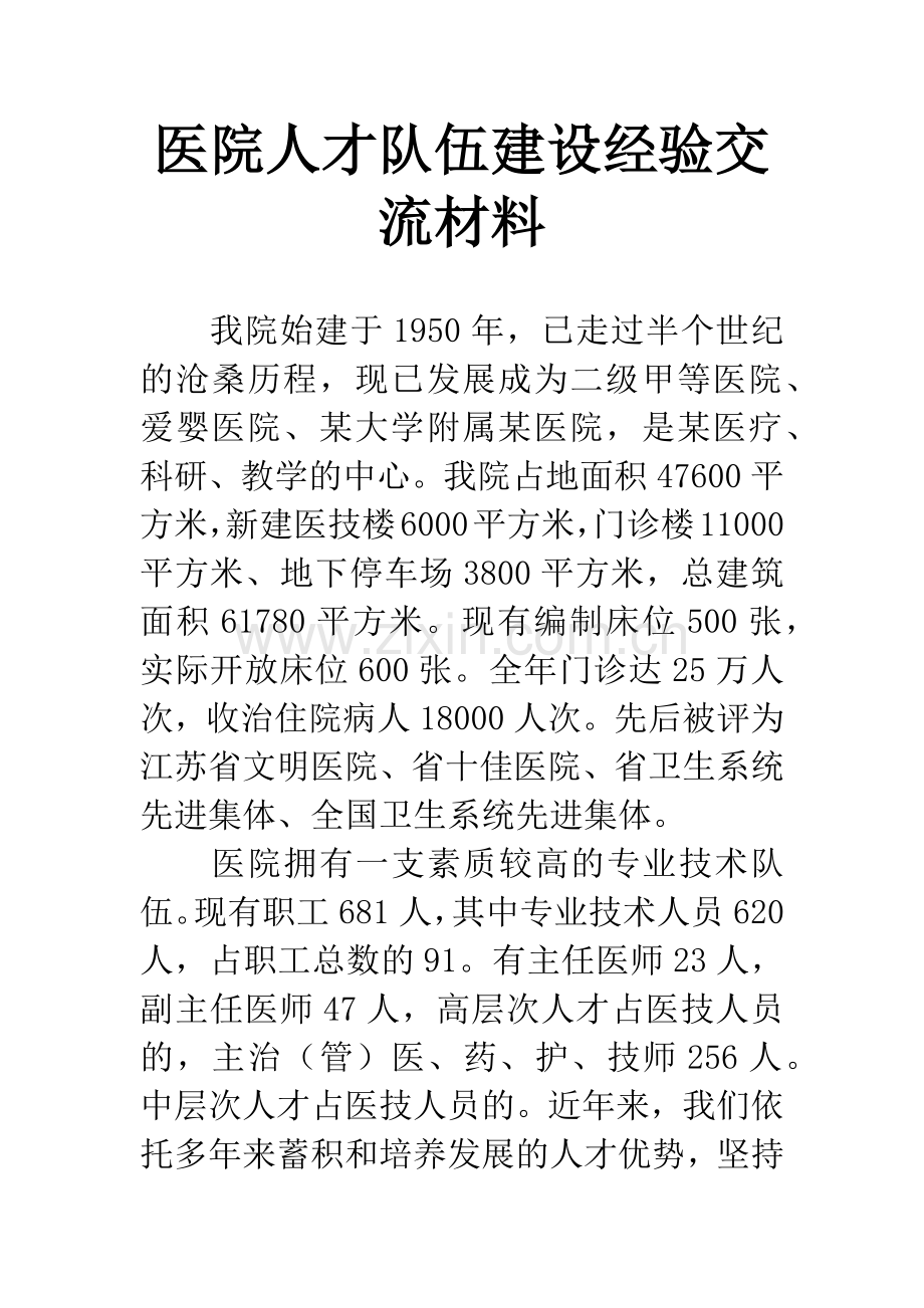 医院人才队伍建设经验交流材料.docx_第1页