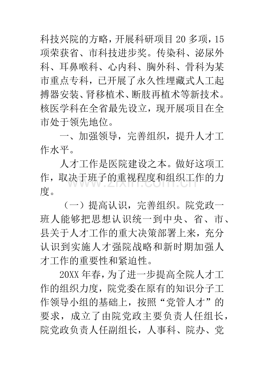 医院人才队伍建设经验交流材料.docx_第2页