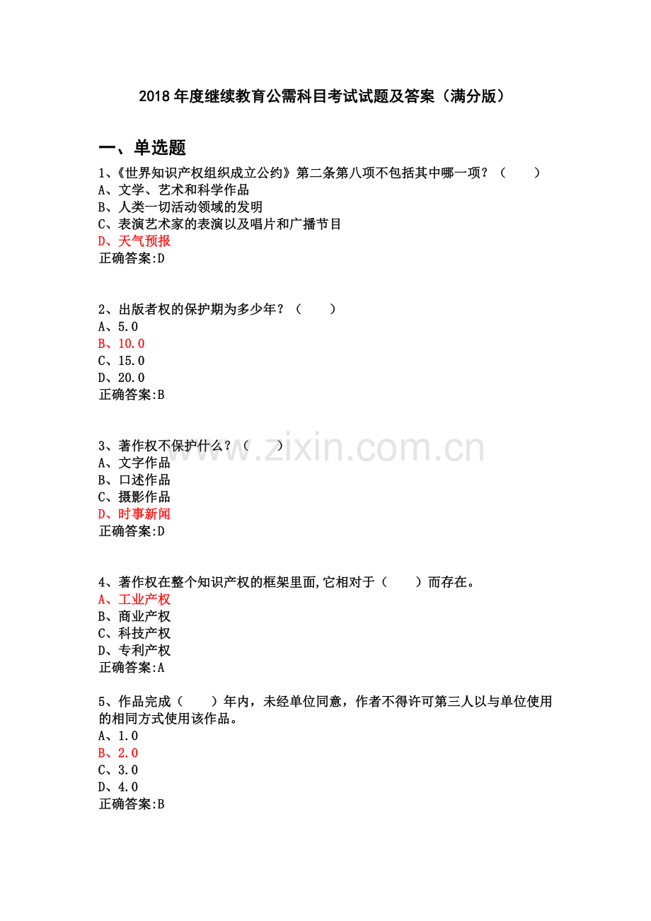 2018年度继续教育公需科目考试试题及答案(满分版).docx_第2页