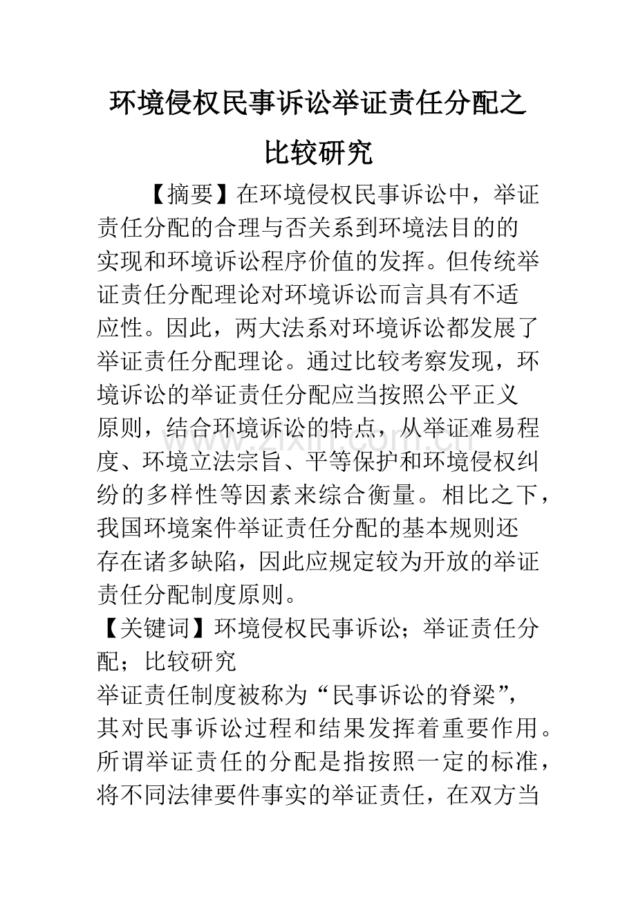 环境侵权民事诉讼举证责任分配之比较研究.docx_第1页