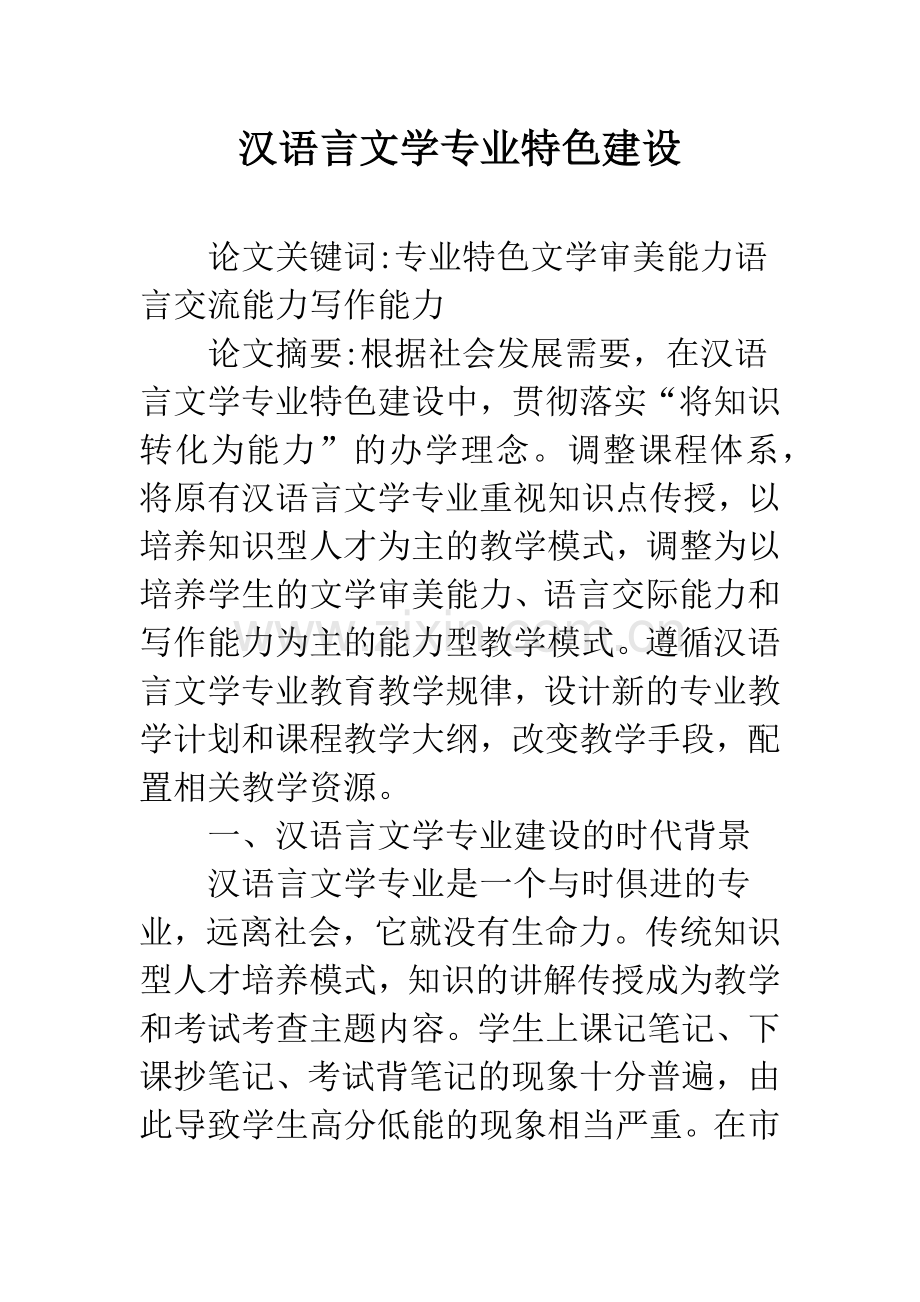 汉语言文学专业特色建设.docx_第1页