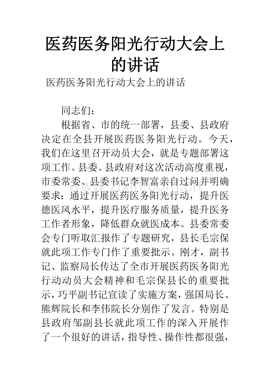 医药医务阳光行动大会上的讲话.docx_第1页