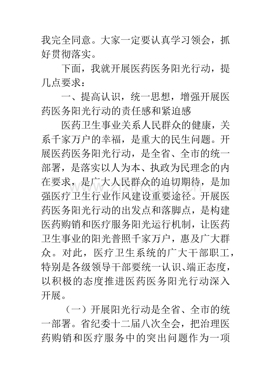 医药医务阳光行动大会上的讲话.docx_第2页