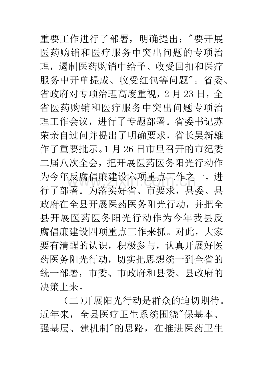 医药医务阳光行动大会上的讲话.docx_第3页