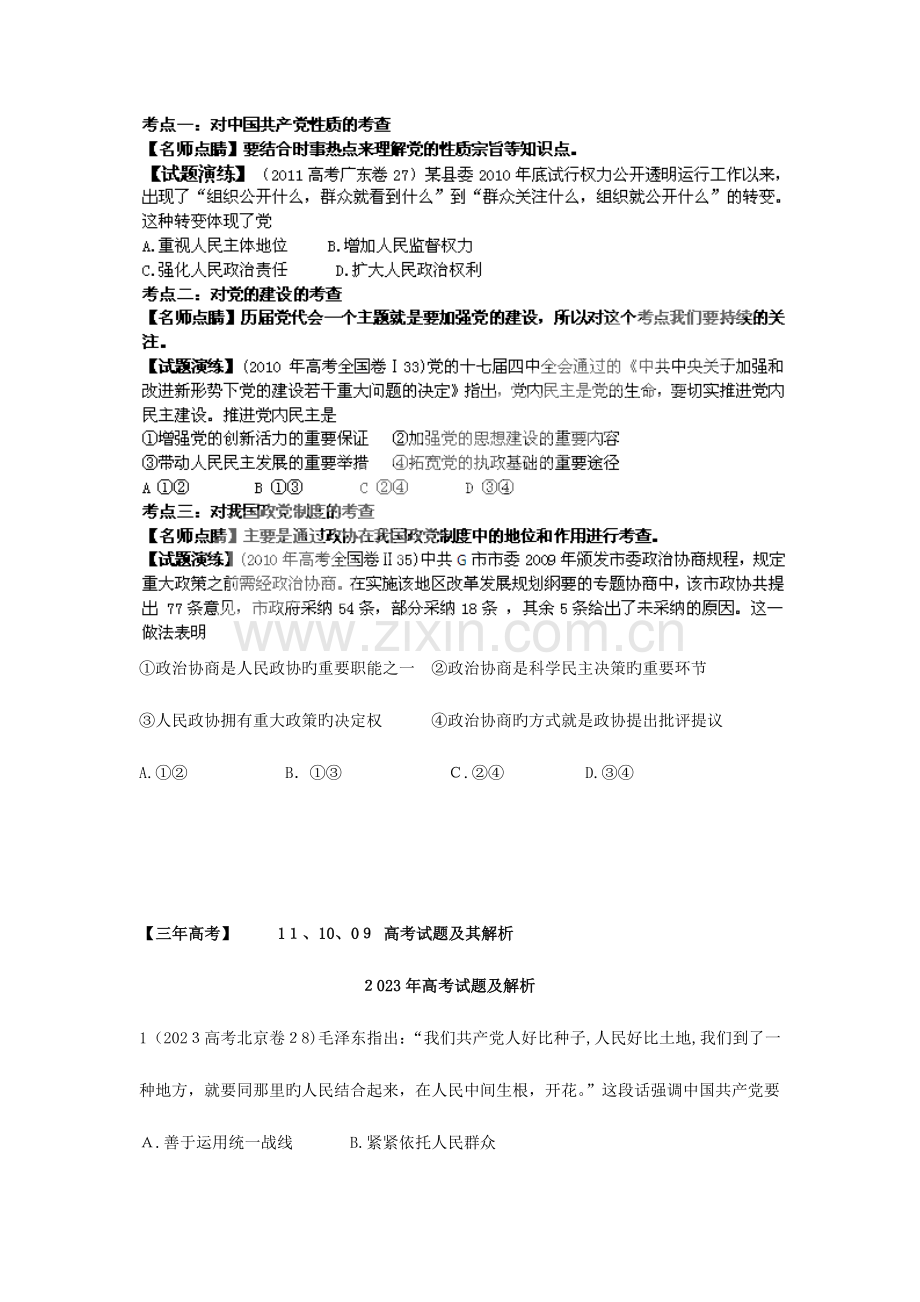 2023年高三政治复习真题模拟专题我国的政党制度.doc_第2页