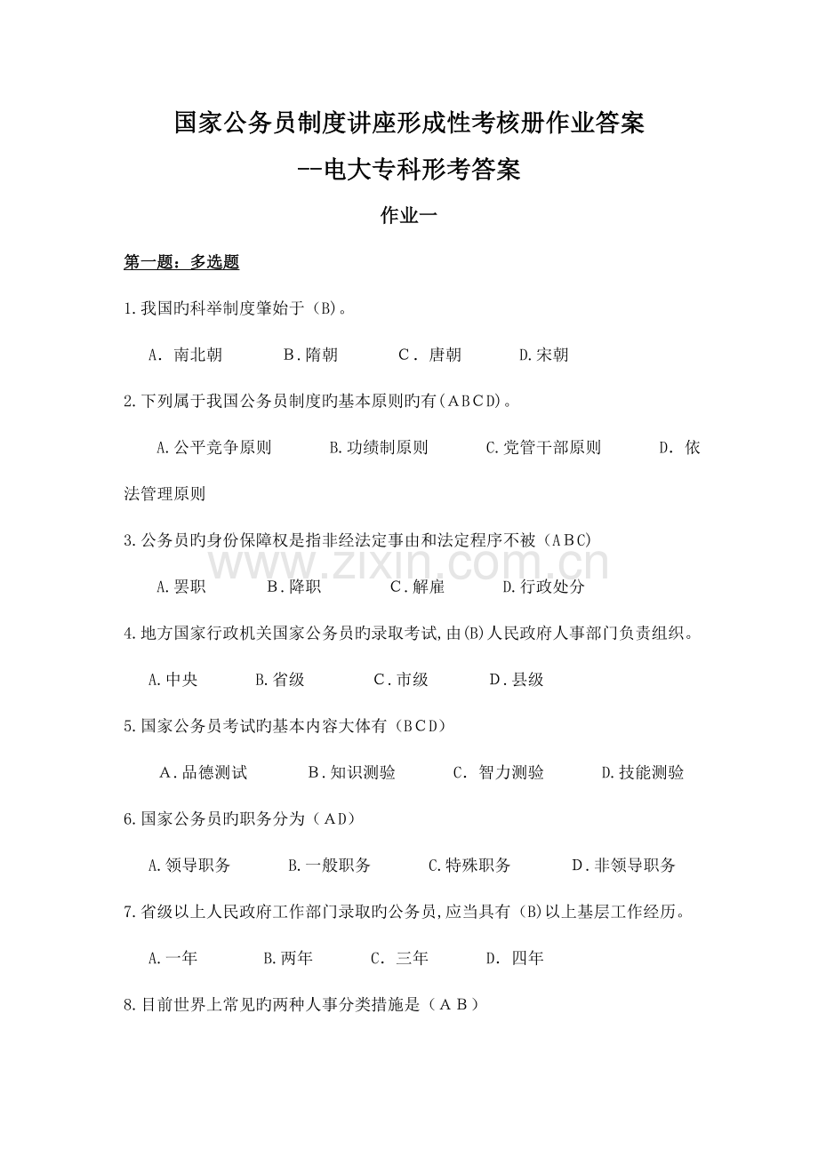 2023年公务员制度讲座形成性考核册作业答案电大专科形考答案.doc_第1页