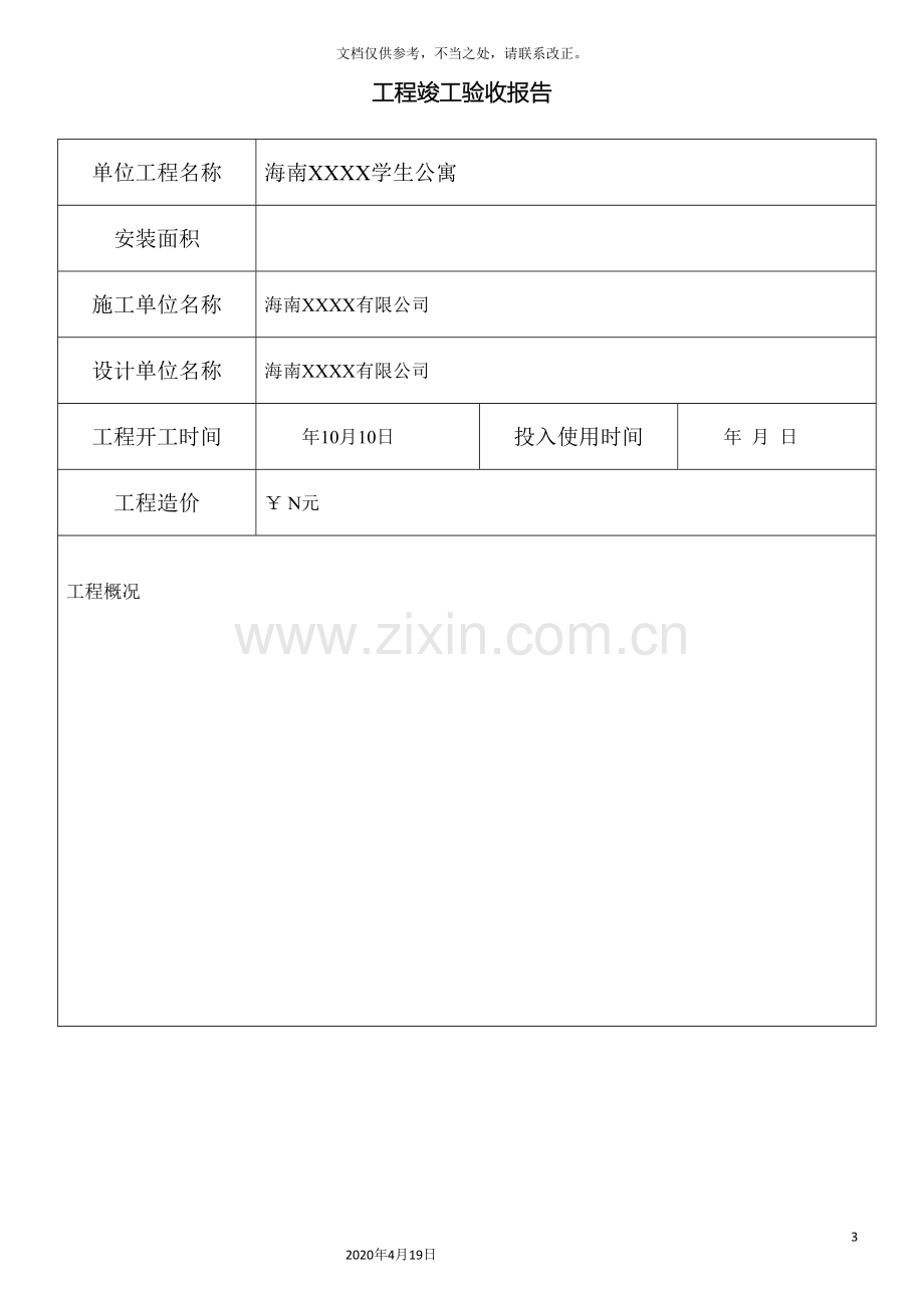 太阳能热水工程验收报告格式.doc_第3页