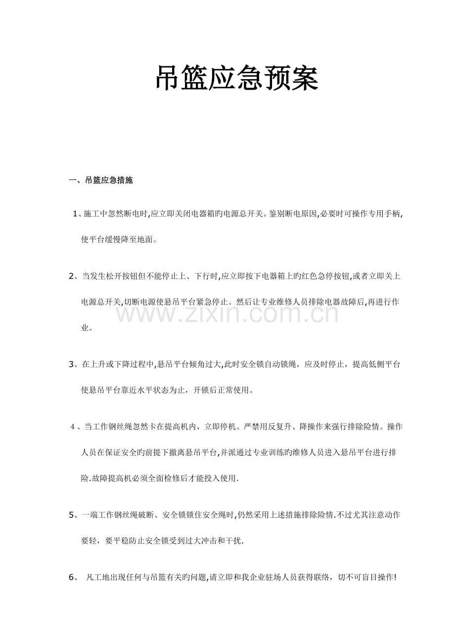 2023年吊篮应急预案.docx_第1页