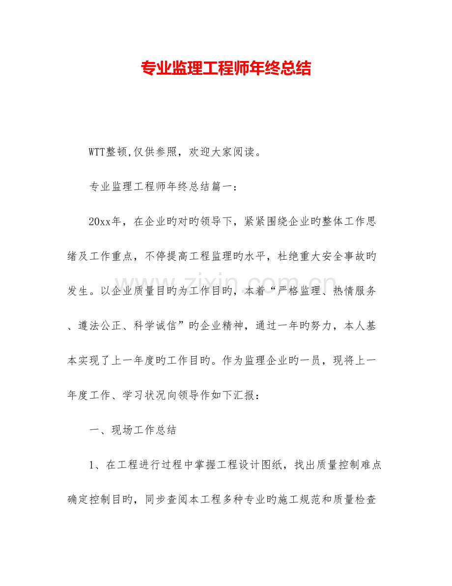 2023年专业监理工程师年终总结.doc_第1页