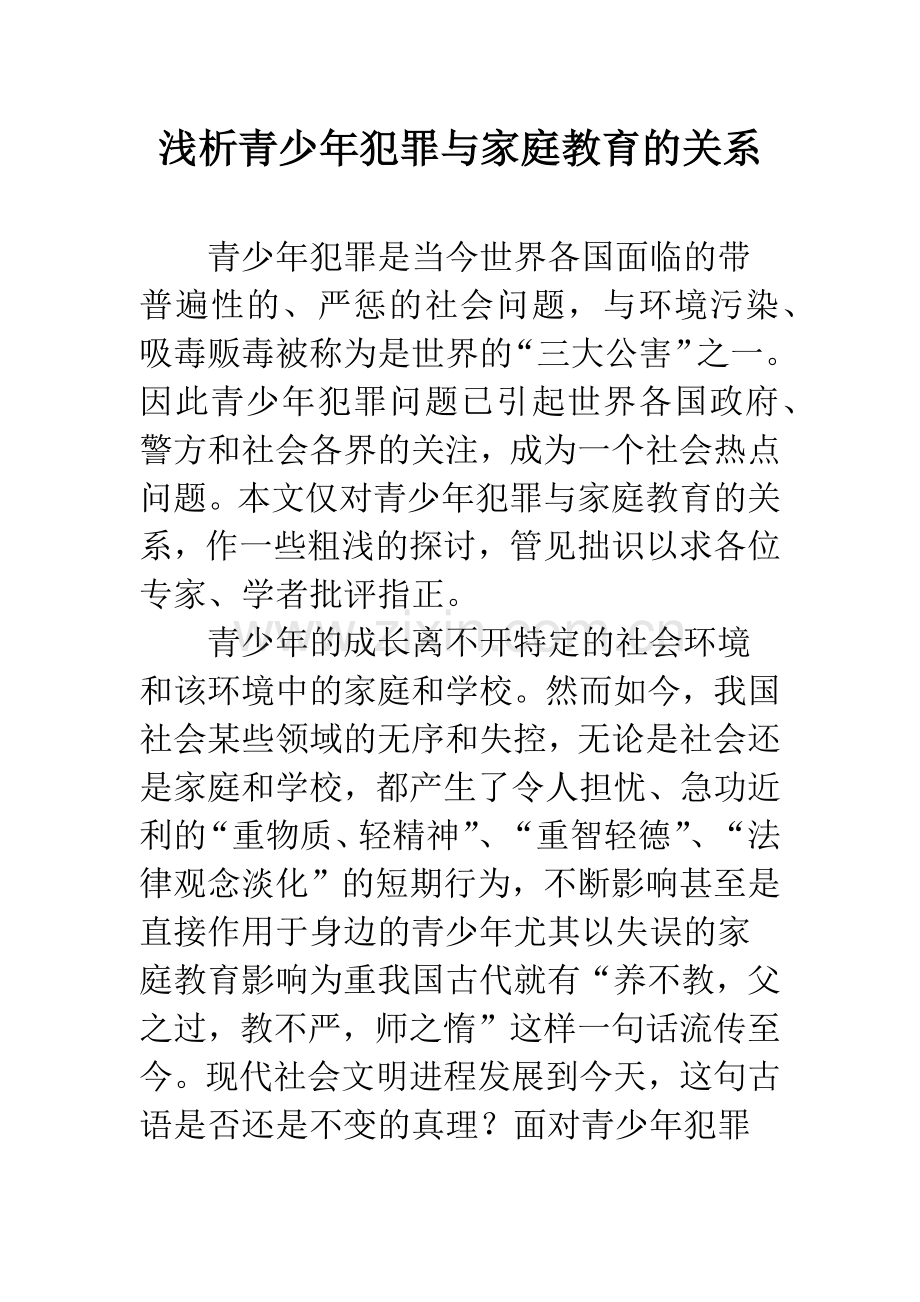 浅析青少年犯罪与家庭教育的关系.docx_第1页