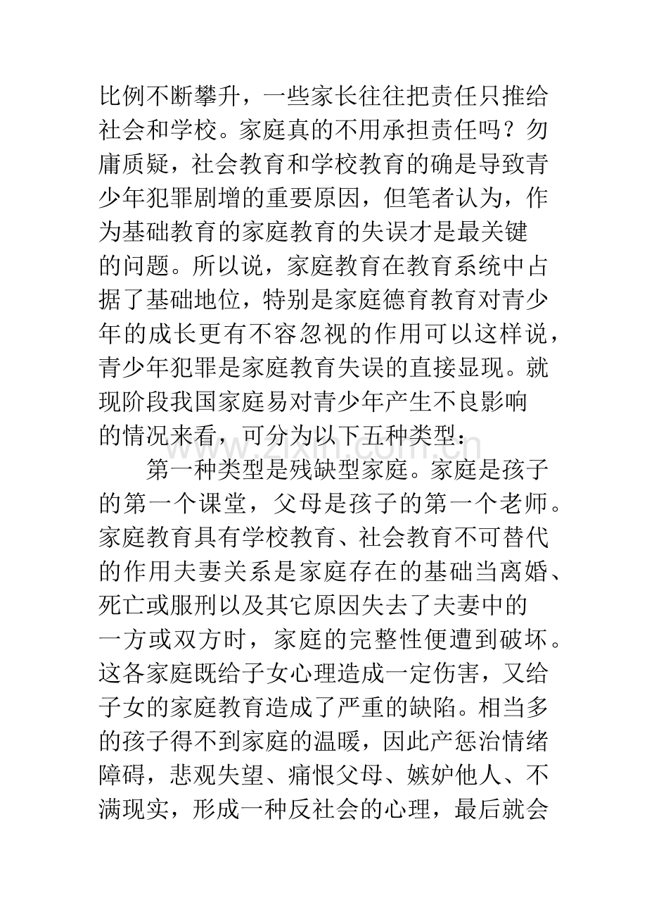 浅析青少年犯罪与家庭教育的关系.docx_第2页