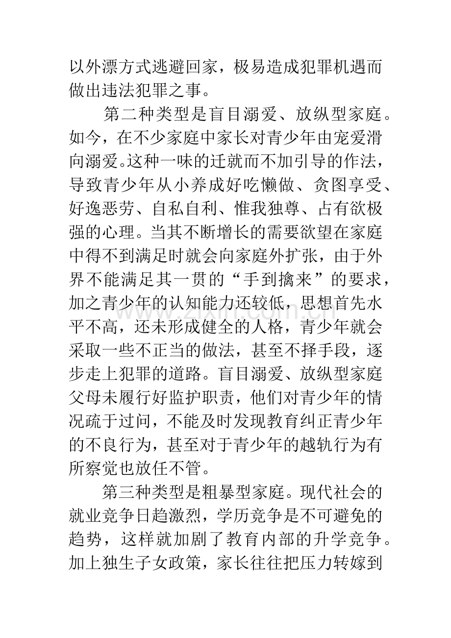 浅析青少年犯罪与家庭教育的关系.docx_第3页