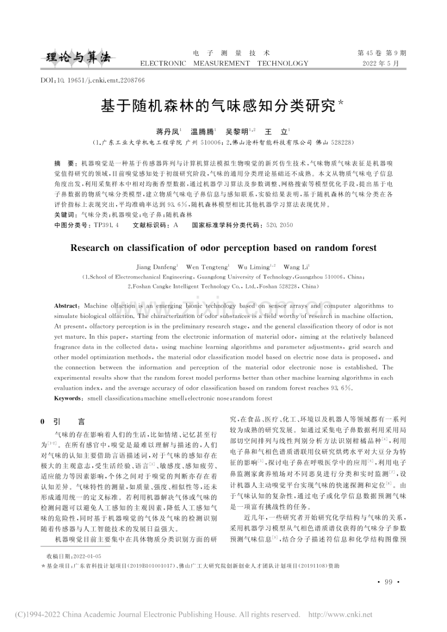 基于随机森林的气味感知分类研究.pdf_第1页