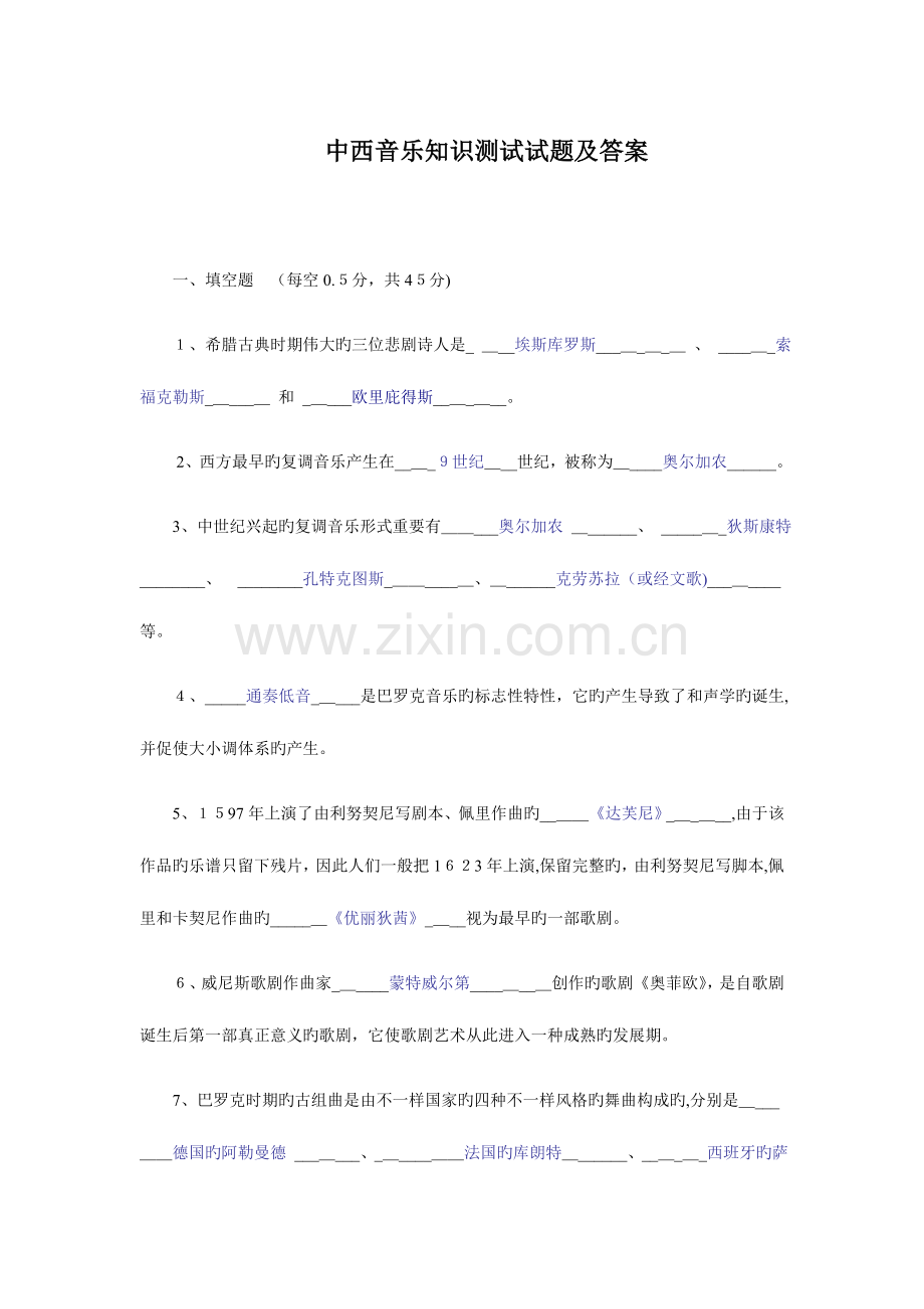 2023年中西音乐知识测试试题及答案汇总.doc_第1页