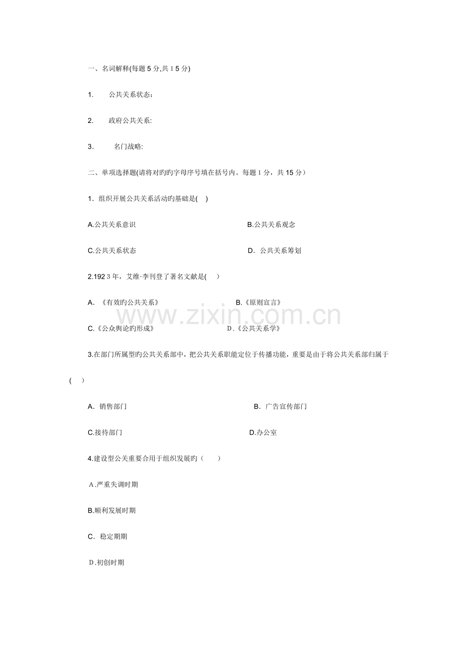 2023年电大公共关系学试题及答案.doc_第1页