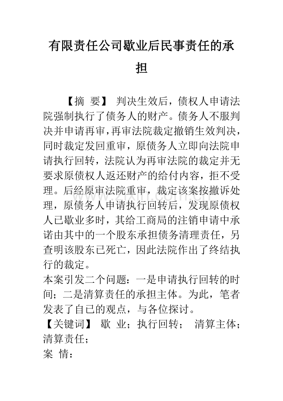 有限责任公司歇业后民事责任的承担.docx_第1页