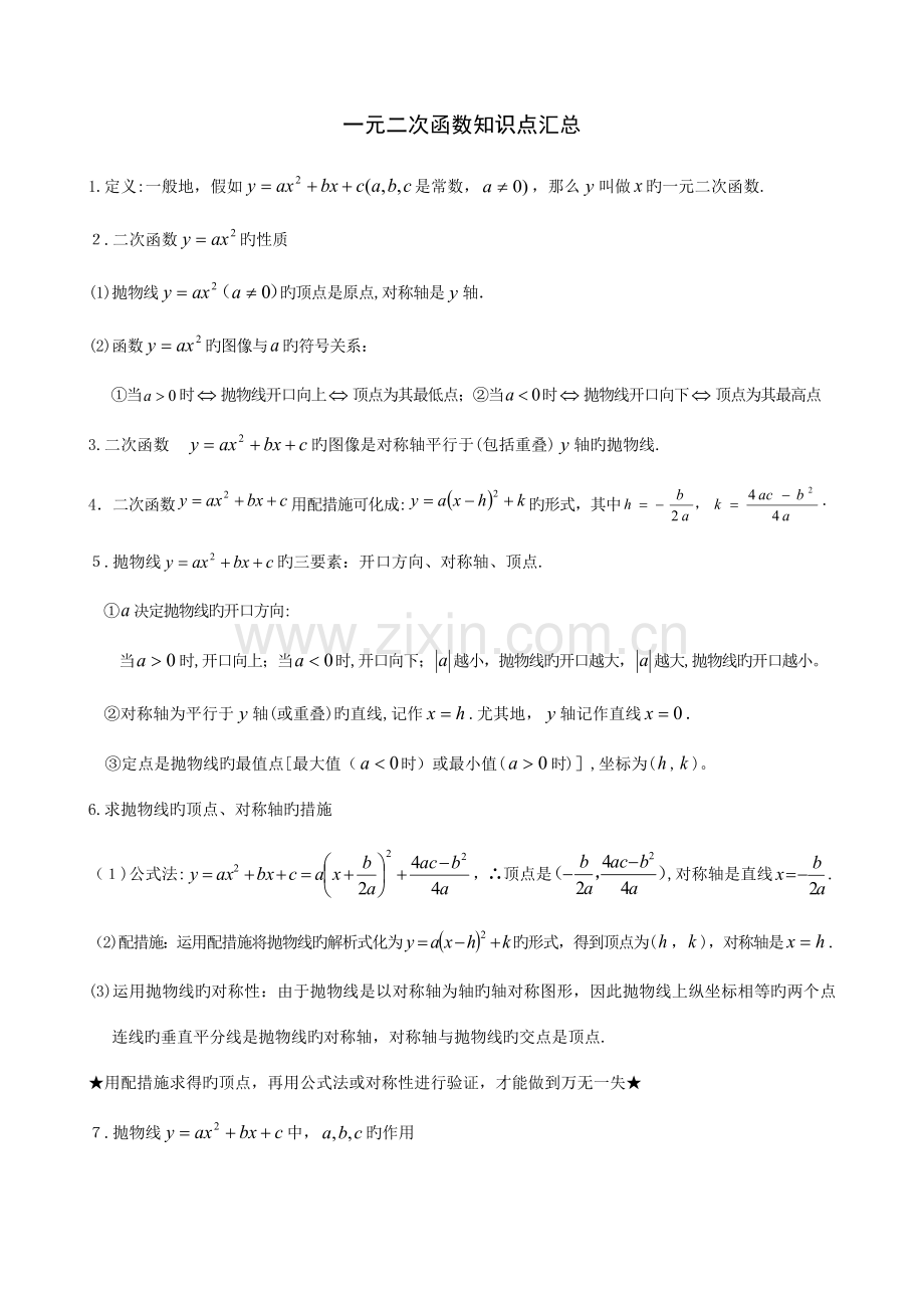 2023年一元二次函数知识点汇总.docx_第1页