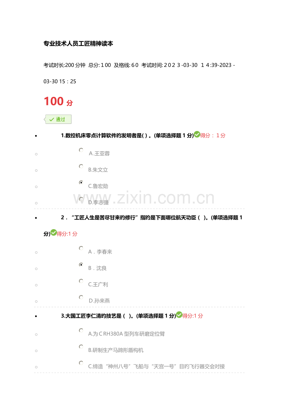 2023年专业技术人员继续教育工匠精神读本考试满分答案.doc_第1页