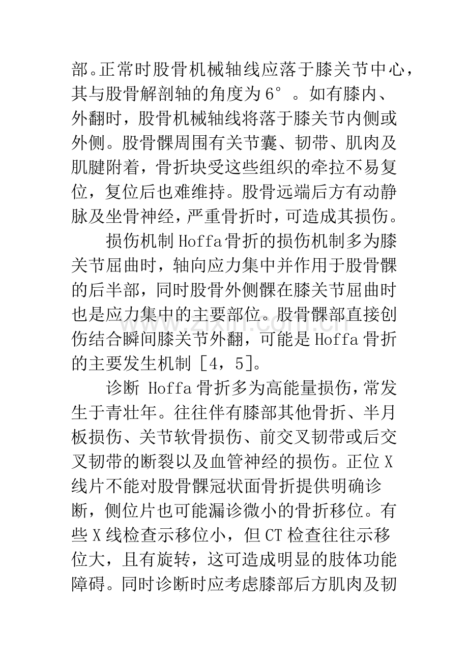 Hoffa骨折的诊断和治疗.docx_第2页