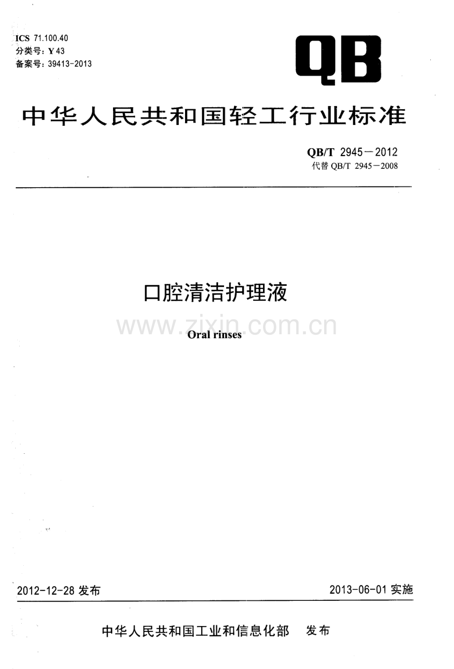 QBT2945-2012-口腔清洁护理液.pdf_第1页