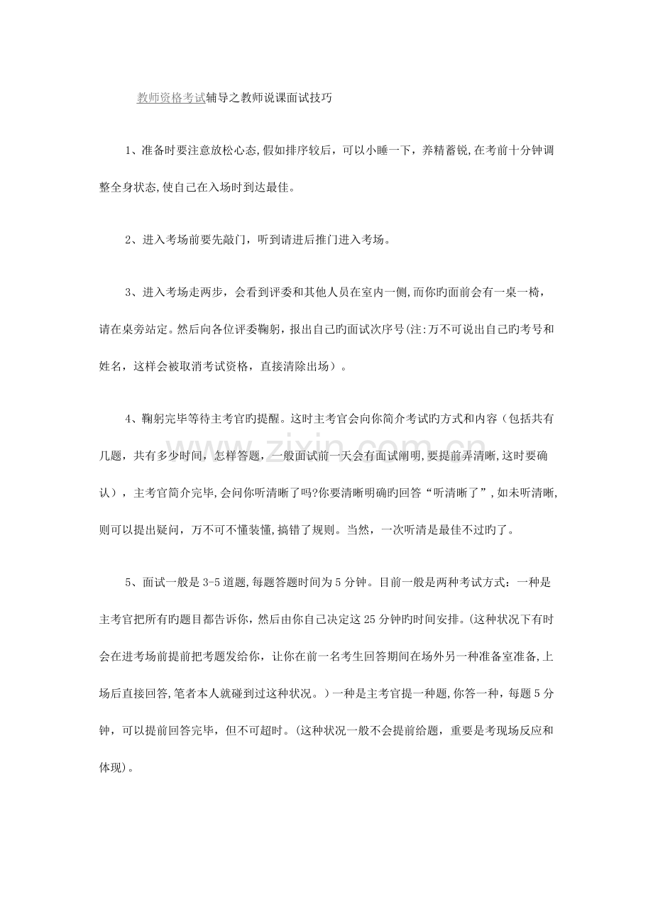 2023年教师资格考试辅导之教师说课面试技巧.doc_第1页