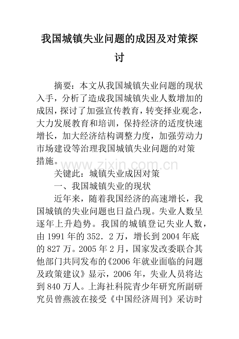 我国城镇失业问题的成因及对策探讨.docx_第1页