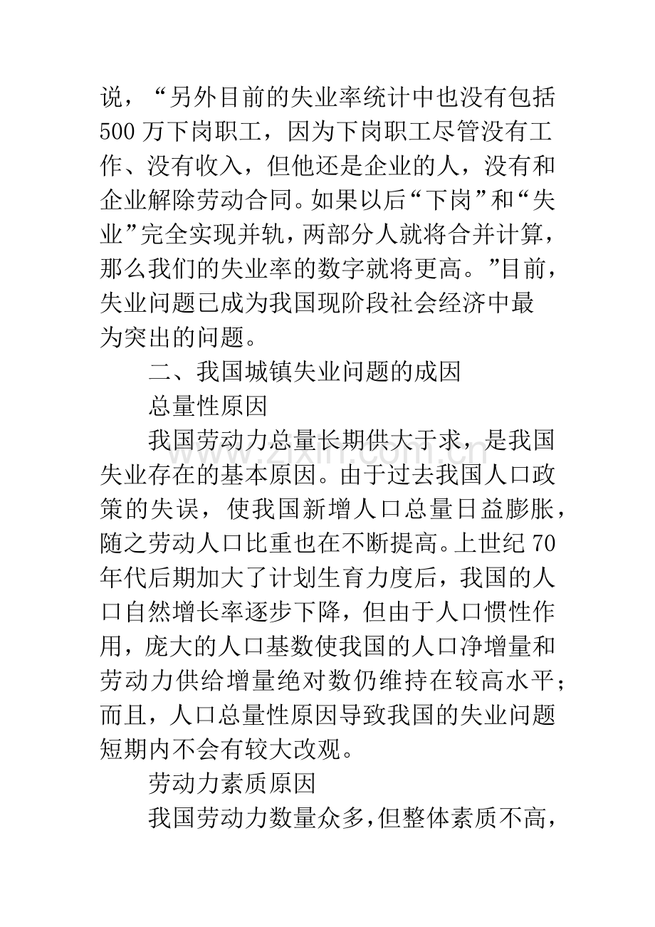 我国城镇失业问题的成因及对策探讨.docx_第2页