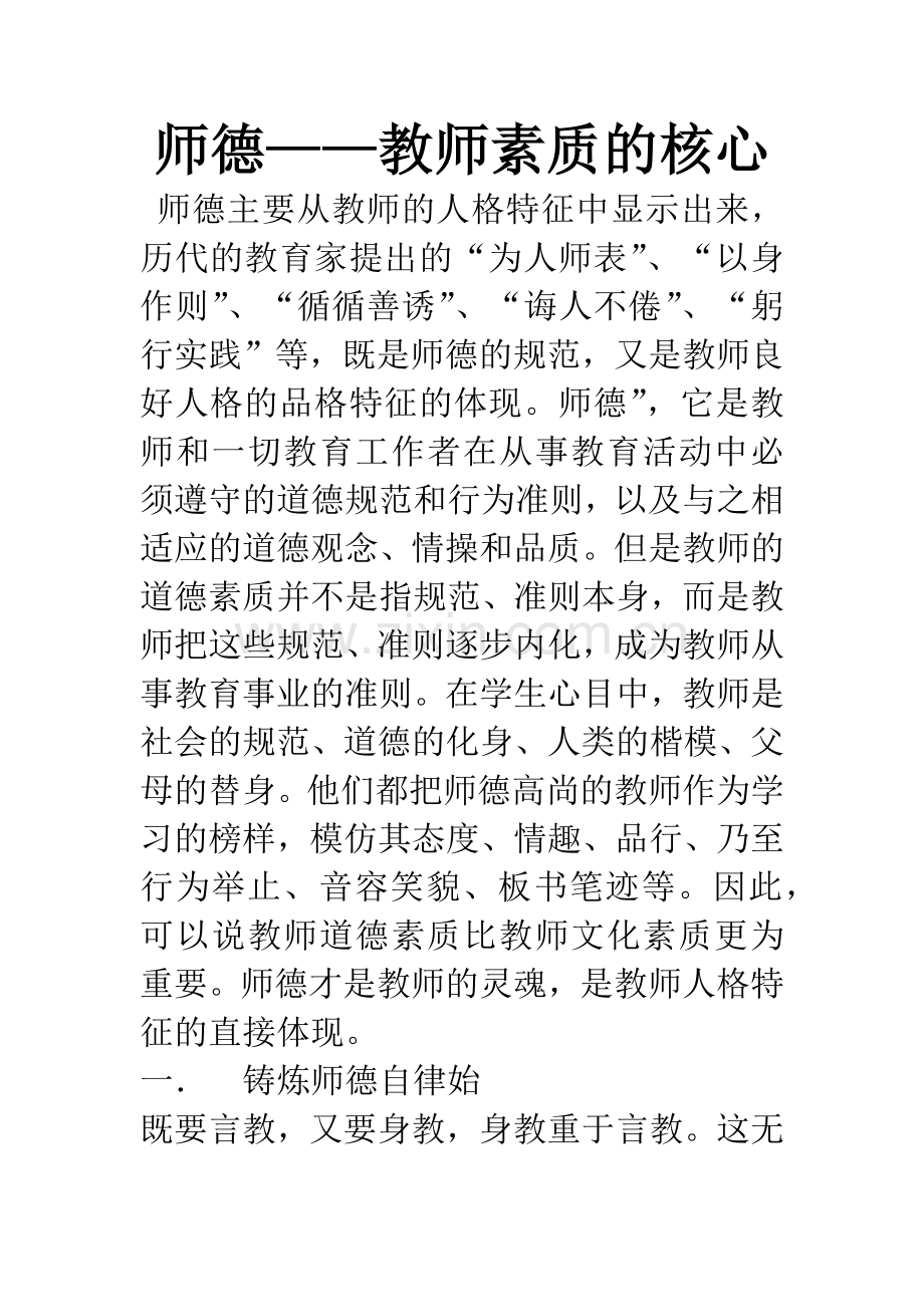 师德——教师素质的核心.docx_第1页