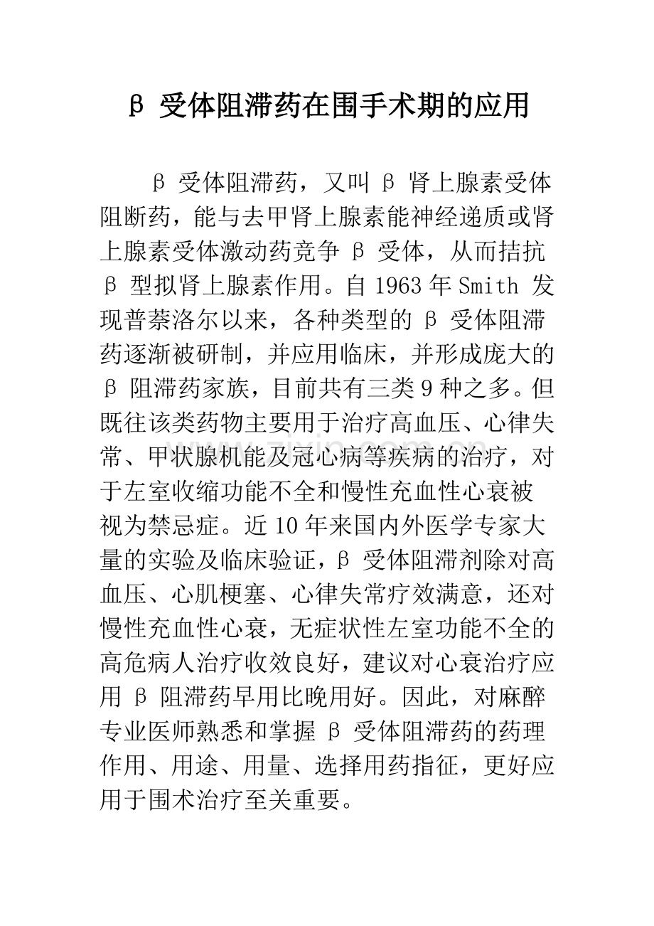 β受体阻滞药在围手术期的应用.docx_第1页