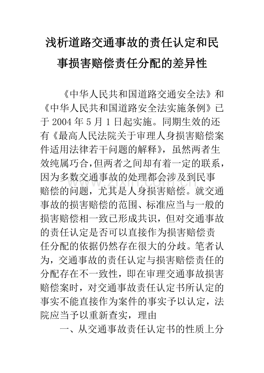 浅析道路交通事故的责任认定和民事损害赔偿责任分配的差异性.docx_第1页