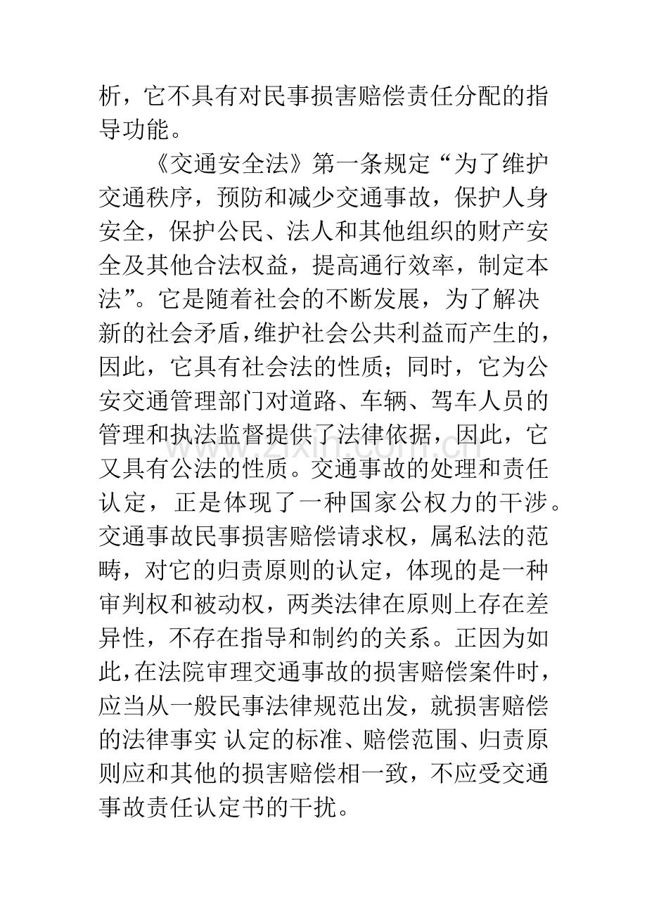 浅析道路交通事故的责任认定和民事损害赔偿责任分配的差异性.docx_第2页