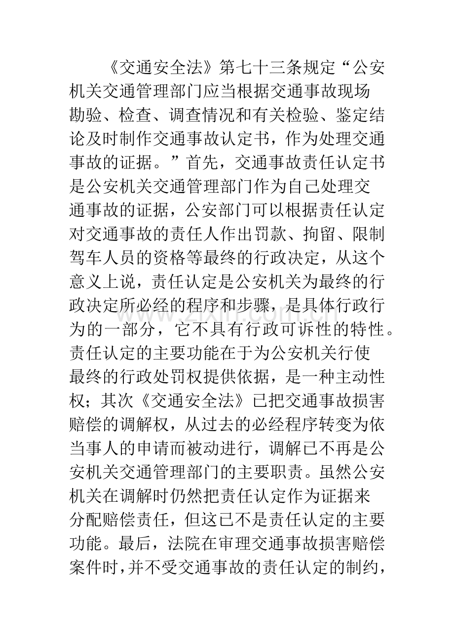 浅析道路交通事故的责任认定和民事损害赔偿责任分配的差异性.docx_第3页