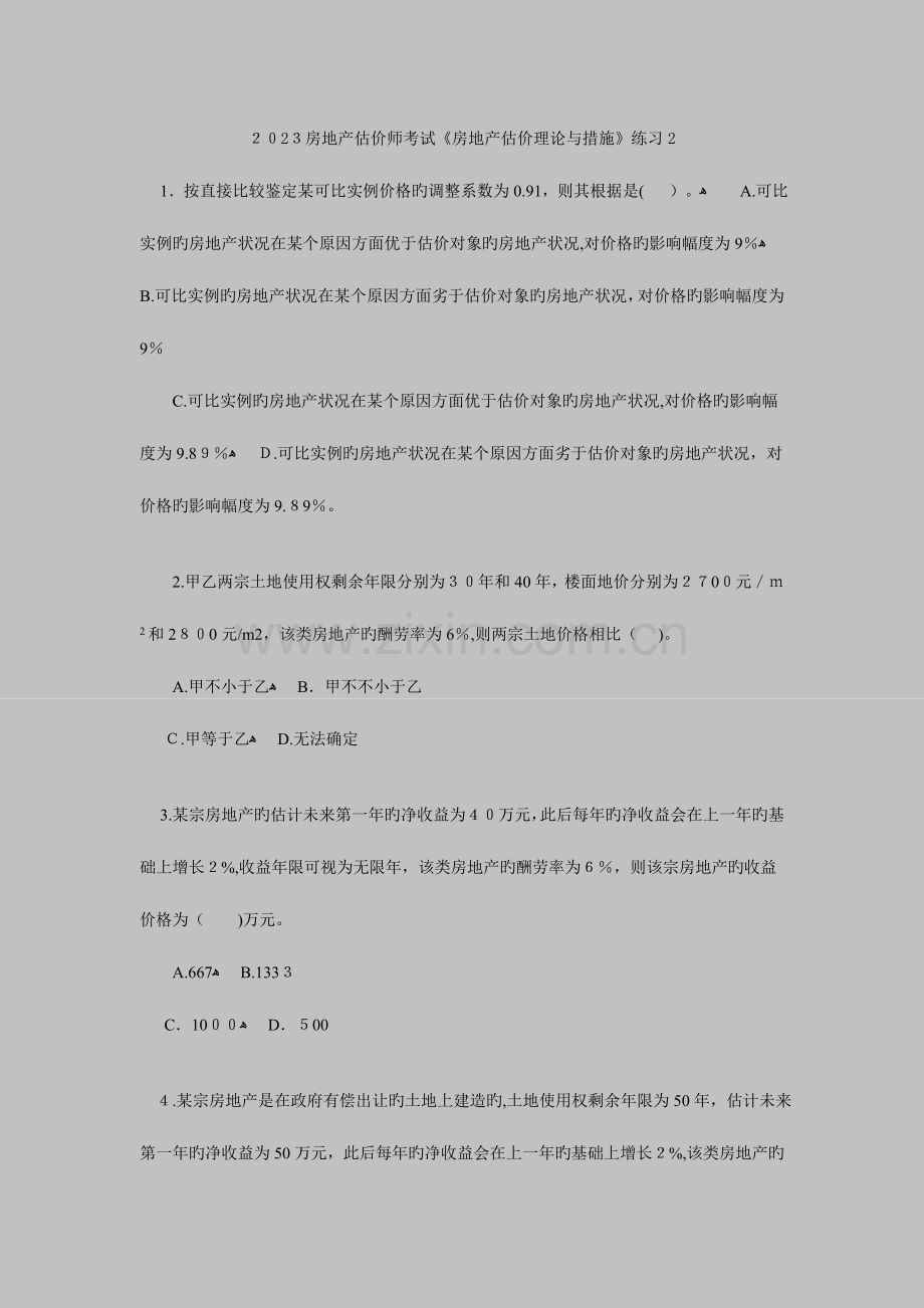 2023年房地产估价师考试房地产估价理论与方法练习.docx_第1页