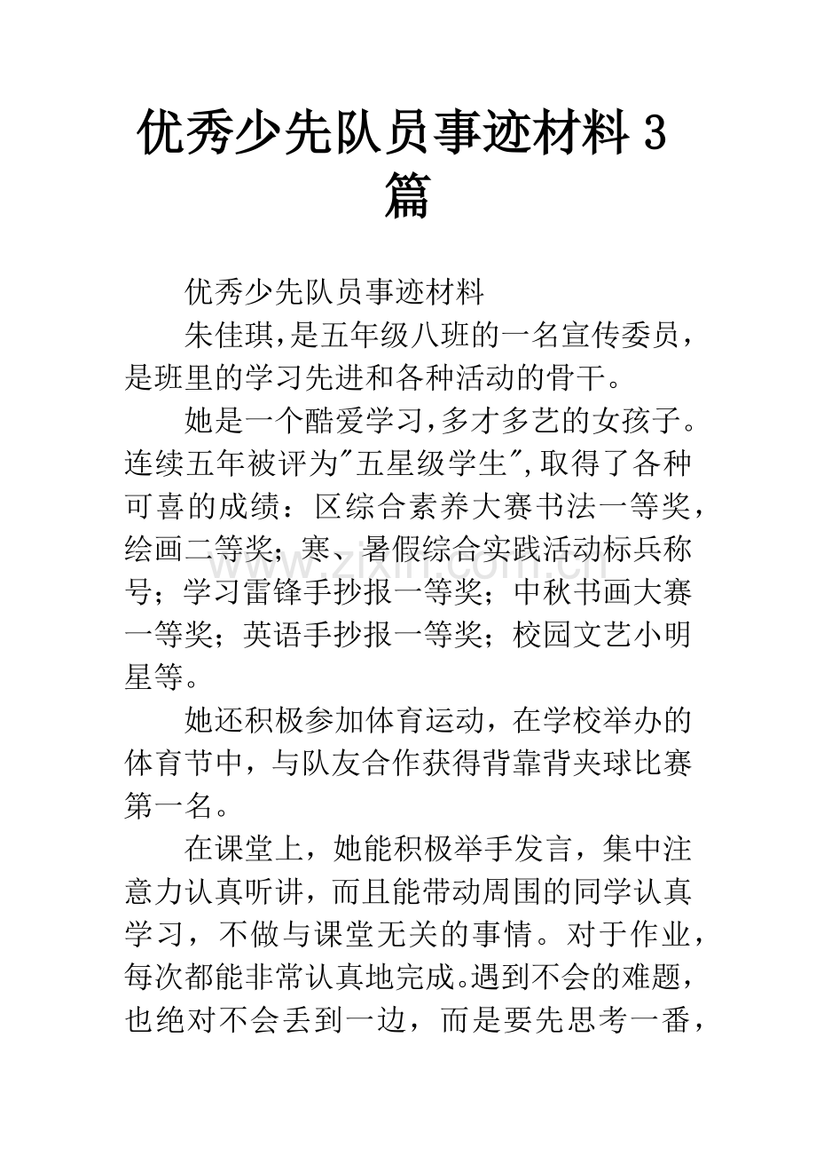 优秀少先队员事迹材料3篇.docx_第1页