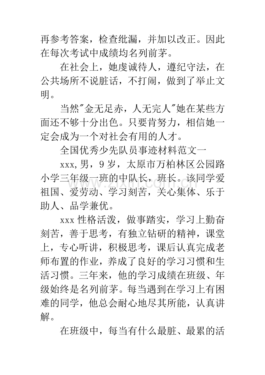 优秀少先队员事迹材料3篇.docx_第2页