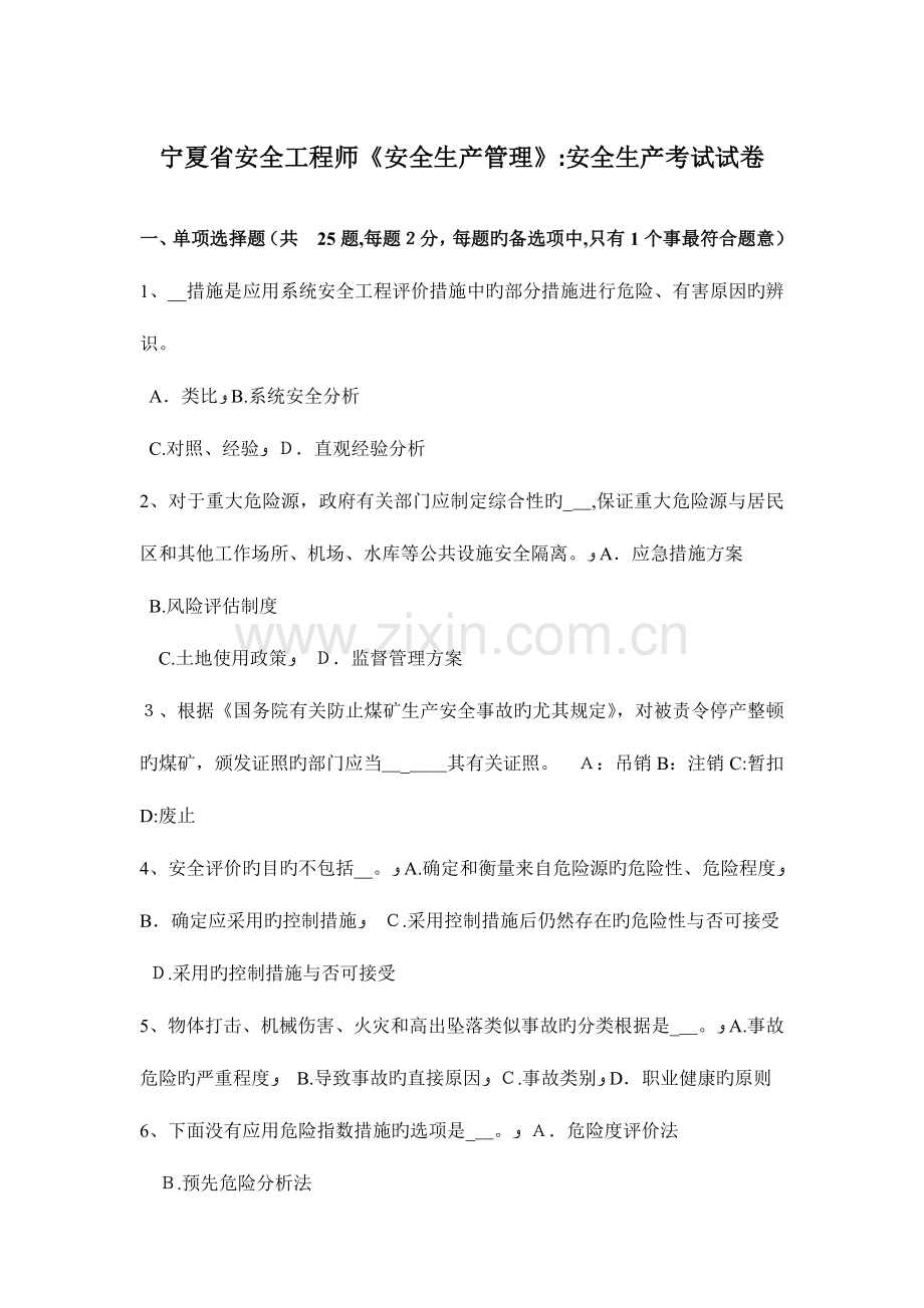 2023年宁夏省安全工程师安全生产管理安全生产考试试卷.docx_第1页